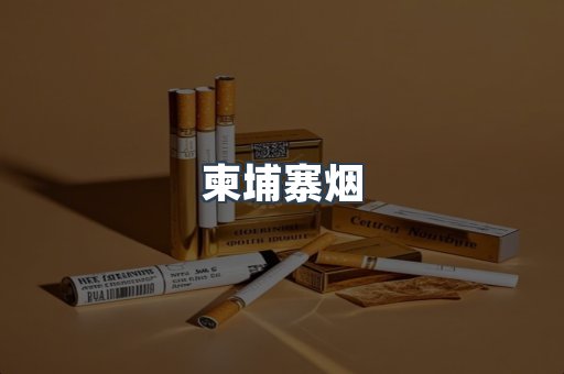 日本香烟系列